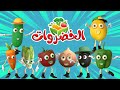 اغنية الخضروات 🥳 | اغاني اطفال بون بون