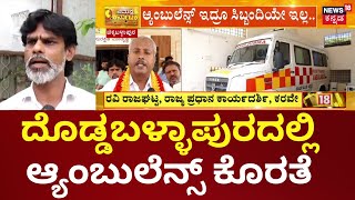 Doddaballapura Ambulance Problem Story | ಈ ವರ್ಷ ಈಗಾಗಲೇ 3 ಕ್ಕೂ ಹೆಚ್ಚು ಜನರು ಅಪಘಾತದಿಂದ ಸಾವು