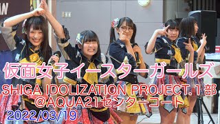 仮面女子イースターガールズ・SHIGA IDOLIZATION PROJECT.１部＠AQUA21センターコート　2022/3/19 【4K60p】