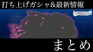 【デレステ】cgよまつり2日目打ち上げガシャ引くぞ！！ライブで発表された最新情報もまとめます！！