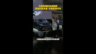 中国高端新能源魏牌亮相巴黎车展布局欧洲市场巴黎车展新能源汽车中国魏牌