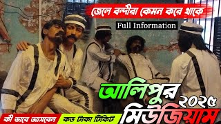 আলিপুর জেল মিউজিয়াম New Information 🤩 Alipur Central Jail Museum 2025