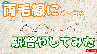 【空想？鉄道】両毛線に駅増やしてみた