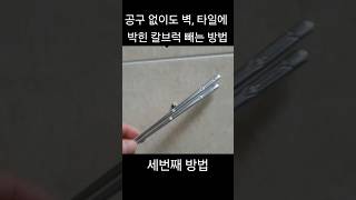 벽 타일에 박힌 칼브럭 앙카 공구 없이 제거하는 방법