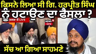 Live | SGPC Meeting | ਕਿਸਨੇ ਲਿਆ ਸੀ ਗਿ. ਹਰਪ੍ਰੀਤ ਸਿੰਘ ਨੂੰ ਹਟਾਉਣ ਦਾ ਫੈਸਲਾ ?  ਸੱਚ ਆ ਗਿਆ ਸਾਹਮਣੇ|  Dhami