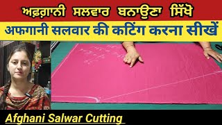 ਅਫ਼ਗਾਨੀ ਸਲਵਾਰ ਬਨਾਉਣਾ ਸਿੱਖੋ | Afghani Salwar Cutting and Stitching