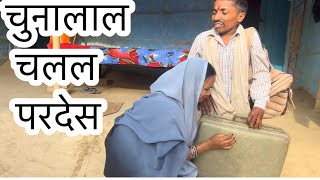 चुनालाल चलल परदेस #maithili_comedy_dhorba #chunalal