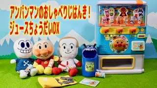 アンパンマンのおしゃべりじはんき！ジュースちょうだいDXであそぼう！