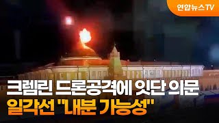 크렘린 드론공격에 잇단 의문…일각선 \