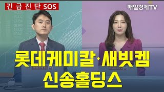 [긴급진단] 롯데케미칼·새빗켐·신송홀딩스 / 매일경제TV / 유창희 유스탁 대표