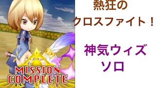 【白猫】熱狂のクロスファイト　神気ウィズ ソロ