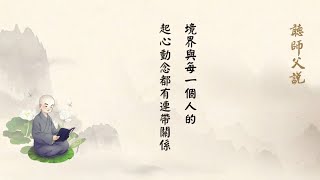 2020年2月25日 淨空老法師 - 境界與每一個人的起心動念都有連帶關係