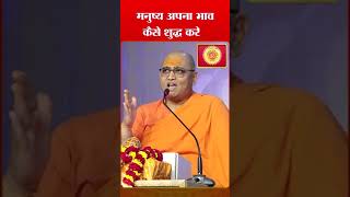 || मनुष्य अपना भाव कैसे शुद्ध करे || Swami Bhaskaranand Ji Maharaj || #ytshorts