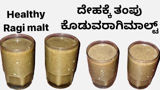 ಈಝಿಯಾದ ರಾಗಿ ಮಾಲ್ಟ್ ದೇಹಕ್ಕೆ ತಂಪುಕೊಡುವ ಮತ್ತು healthy ರೆಸಿಪಿ