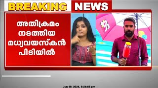 കൊല്ലം ആയൂരിൽ കോളജ് വിദ്യാർത്ഥിനിയ്ക്ക് നേരെ അതിക്രമം നടത്തിയ മധ്യവയസ്കൻ പിടിയിൽ