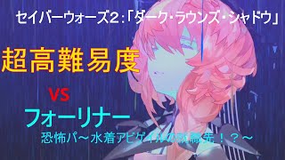 【FGO】フォーリナーのみで攻略　超高難易度「ダーク・ラウンズ・シャドウ」　水着アビゲイルの就職先見つけたかも【セイバーウォーズ２】