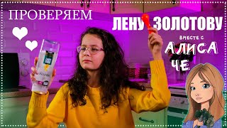 ШОК 😱 ПРОВЕРКА С АЛИСОЙ ЧЕ  рецепт лизуна от Канала Лена Золотова |