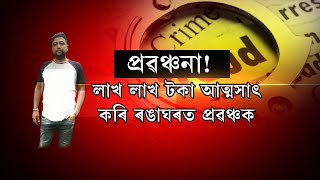 গাড়ীৰ ব্যৱসায়ৰ নামত বৃহৎ প্ৰৱঞ্চনা! আনৰ গাড়ী ভাড়ালৈ আনি বিক্ৰী কৰিলে প্ৰৱঞ্চকে