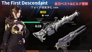 【The First Descendant】(ｸﾘｱﾀｲﾑ\u0026ﾋﾞﾙﾄﾞ更新) ヴォイド浸食浄化30段階 ビルド\u0026攻略 ULTグライ6分15秒【TFD】