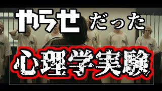 やらせだった心理学実験！？明かされる真実！