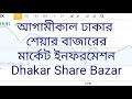 @DhakarShareBazar আগামীকাল ঢাকার শেয়ার বাজার মার্কেট ইনফরমেশন Dhaka Stock Exchange DSE