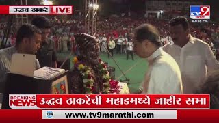 Uddhav Thackeray Mahad Sabha | उद्धव ठाकरे यांची महाडमध्ये जाहीर सभा