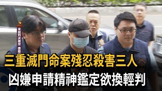 三重滅門命案 家屬控凶嫌申請精神鑑定欲換輕判－民視新聞