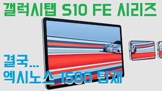 갤럭시탭 S10 FE, 결국 엑시노스 1580...