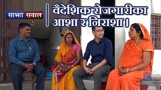 Sajha Sawal | वैदेशिक रोजगारीका आशा र निराशा | 05 May 2019