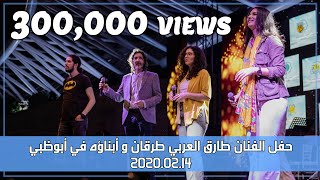 4K _ حفل الفنان طارق العربي طرقان في (ابوظبي) 14-02-2020