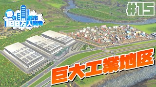 【Cities:Skylines】商品不足解決のための巨大工業地区を開発 #15 夢の100万人都市開発【シティーズスカイライン PC 実況】