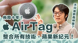 蘋果佈局十年推出AirTag，運作機制超強大！如何防止被非法追蹤？【CC字幕＋4K】