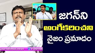 Jagan CM Post Not Recognaise By Some | జగన్ ని అంగీకరించని నైజం ప్రమాదం