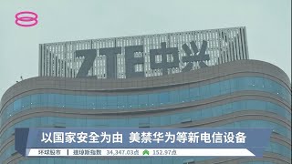 以国家安全为由  美禁华为等新电信设备【2022.11.26 八度空间午间新闻】