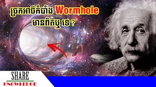 តើច្រកអាថ៌កំបាំង Wormhole ក្នុងចក្រវាលមានពិតដែរ ឬទេ?