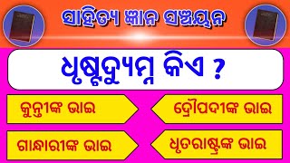 Sarala Das ।। Sarala Sahitya ।। ସାରଳା ଦାସ ।। Odia sahitya GK ।। ସାହିତ୍ୟ ଜ୍ଞାନ ସଞ୍ଚୟନ-୧୩