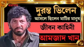 আমজাদ খানের জীবন কাহিনী। life story of amjad khan