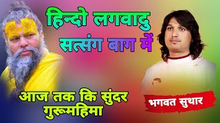 Bhagwat Suthar Guru Mahima bhajan !! हिन्दो लगवादु सत्संग बाग में !! Hindo Lagvadu Satsan भगवत सुथार