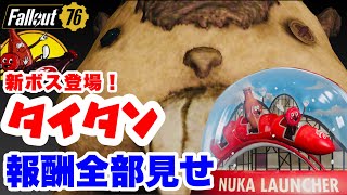 【Fallout76】報酬も史上最大！タイタン報酬10種全部見せ！ フォールアウト76