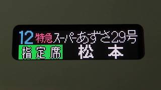 特急 スーパーあずさ29号 松本行き 行先表示 + 新宿駅 発車メロディー録ってみた 10番線