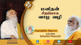 நீங்கள் தனிமனிதனாக இந்த உலகில் சிறப்பாக வாழ வழி என்ன தெரியுமா? #perfect #life #live #earth #human