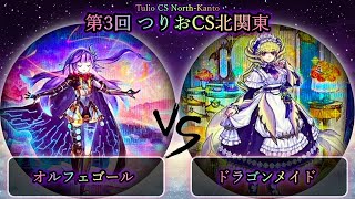 【第3回つりおCS北関東】準々決勝戦　オルフェゴール vs ドラゴンメイド　遊戯王CS大会対戦動画