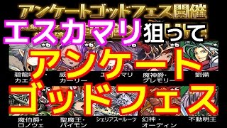 【パズドラ＃1】アンケートゴッドフェス16連