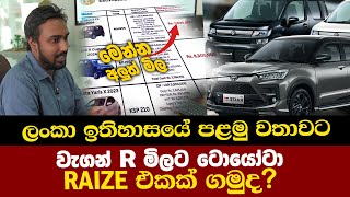 කෝටියකට wagon R එකක් ගන්නවද? , ටොයෝටා RAIZE එකක් ගන්නවද? @DhananjayaNaranbadda