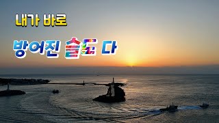 💥슬도💥  밤에 가면  정말 더 멋진곳//울산 방어진 (12경)