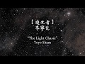 岑寧兒 Yoyo Sham - 追光者 The Light Chaser [歌词版 lyrics - 中文CHN/PINYIN/ENG]