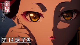 『薬屋のひとりごと』第14話「新しい淑妃」予告【毎週土曜24：55～ 日本テレビ系にて全国放送中！】