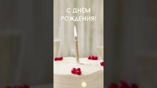 Классное современное поздравление с Днем рождения в стихах #Shorts