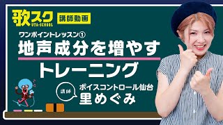 【歌スク講師ワンポイントレッスン】里めぐみ「地声成分を増やすトレーニング」#ボイトレ #地声 #発声