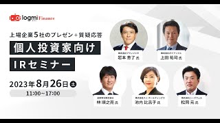 第60回 個人投資家向けIRセミナー【資料・アンケートは概要欄から】